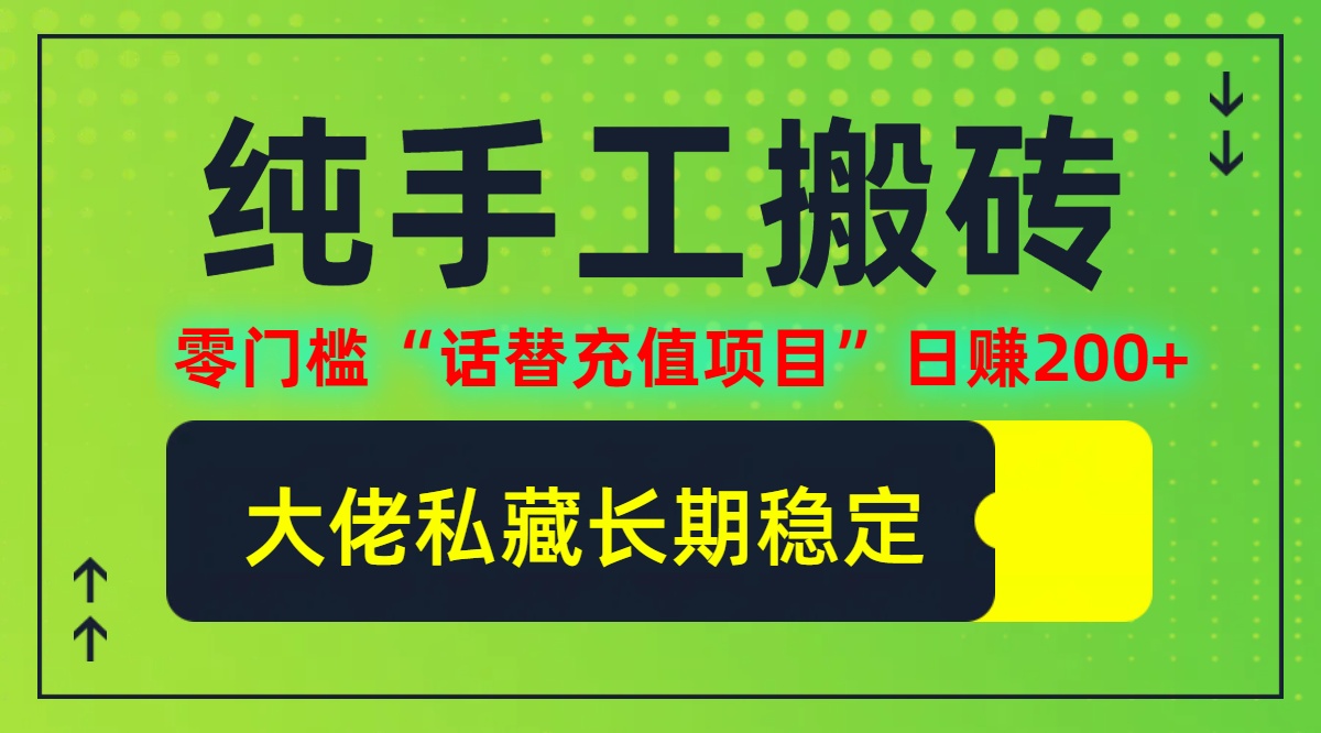 图片[1]-（12701期）纯搬砖零门槛“话替充值项目”日赚200+（大佬私藏）个人工作室都可以快…-创博项目库