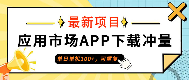 （12690期）单日单机100+，每日可重复，应用市场APP下载冲量-创博项目库