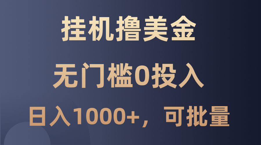 最新挂机撸美金项目，无门槛0投入，单日可达1000+，可批量复制-创博项目库