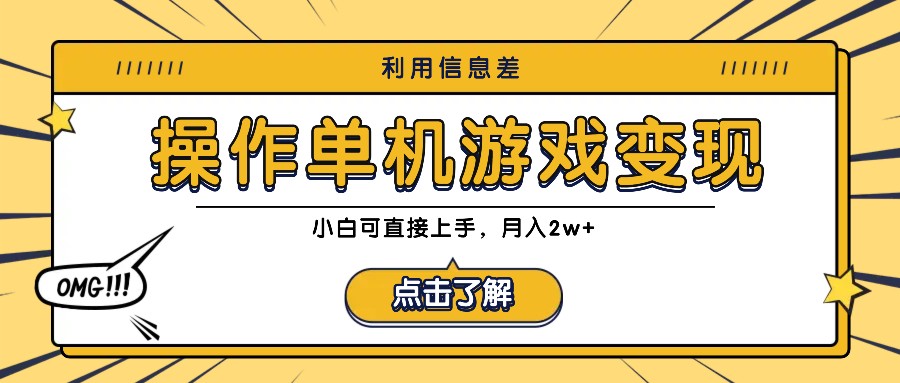 利用信息差玩转单机游戏变现，操作简单，小白可直接上手，月入2w+-创博项目库