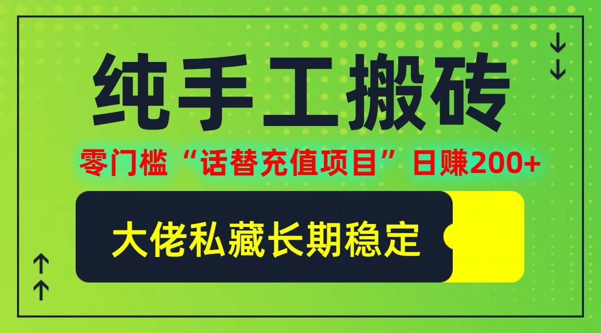 纯搬砖零门槛“话替充值项目”日赚200+(大佬私藏)【揭秘】-创博项目库