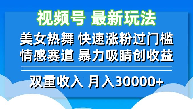 图片[1]-（12657期）视频号最新玩法 美女热舞 快速涨粉过门槛 情感赛道  暴力吸睛创收益-创博项目库