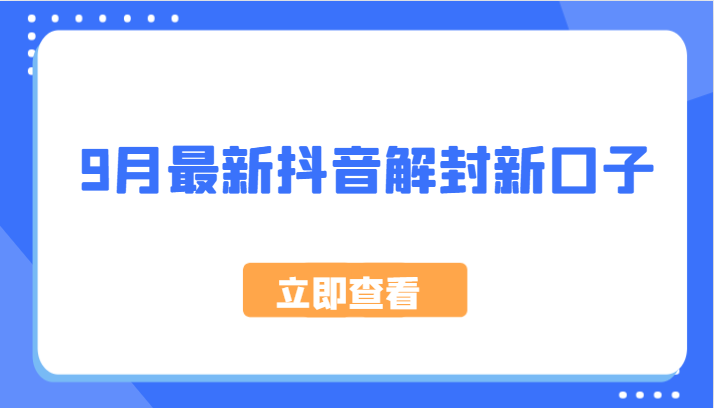 9月最新抖音解封新口子，方法嘎嘎新，刚刚测试成功！-创博项目库