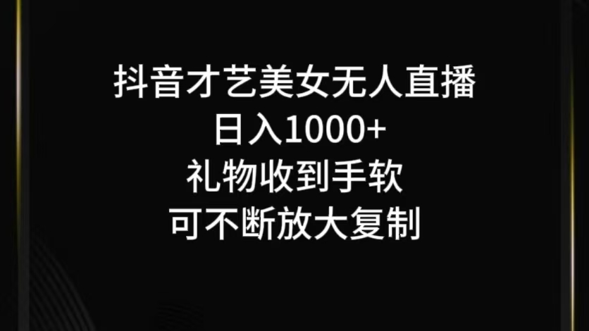 抖音才艺无人直播日入1000+可复制，可放大-创博项目库