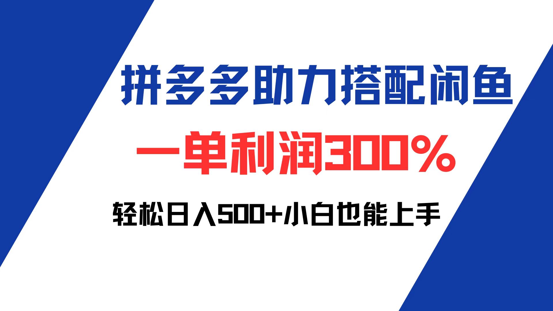 （12711期）拼多多助力配合闲鱼 一单利润300% 轻松日入500+ 小白也能轻松上手-创博项目库