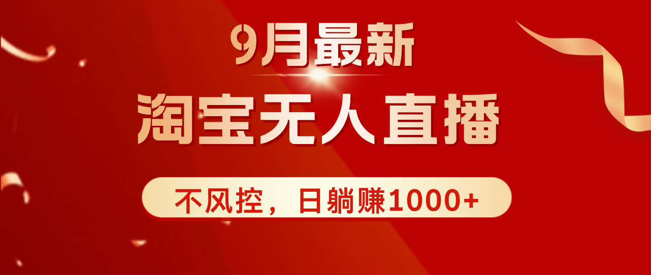 （12674期）TB无人直播九月份最新玩法，日不落直播间，不风控，日稳定躺赚1000+！-创博项目库