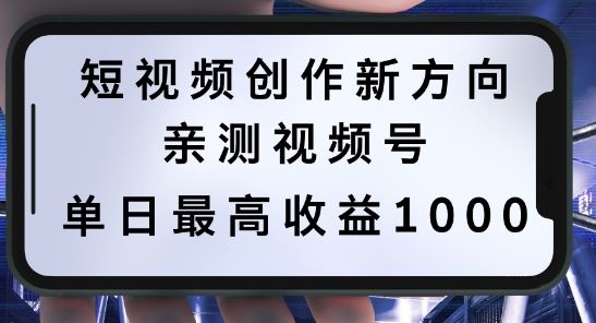 短视频创作新方向，历史人物自述，可多平台分发 ，亲测视频号单日最高收益1k【揭秘】-创博项目库