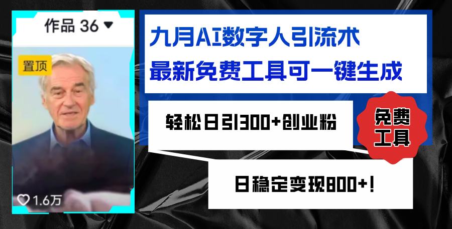 （12653期）九月AI数字人引流术，最新免费工具可一键生成，轻松日引300+创业粉变现…-创博项目库