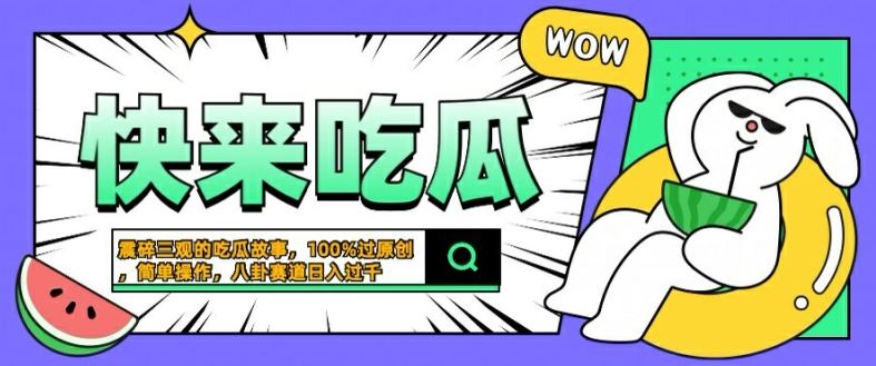 震碎三观的吃瓜故事，一键生成100%过原创，猎奇八卦赛道，简单操作日入几张【揭秘】-创博项目库