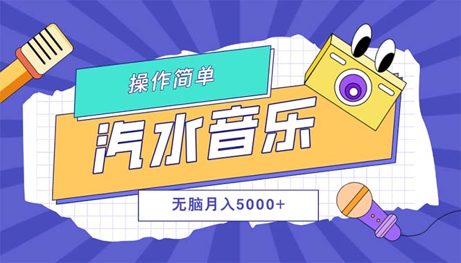 （12693期）汽水音乐人计划单号月入5000+可放大-创博项目库