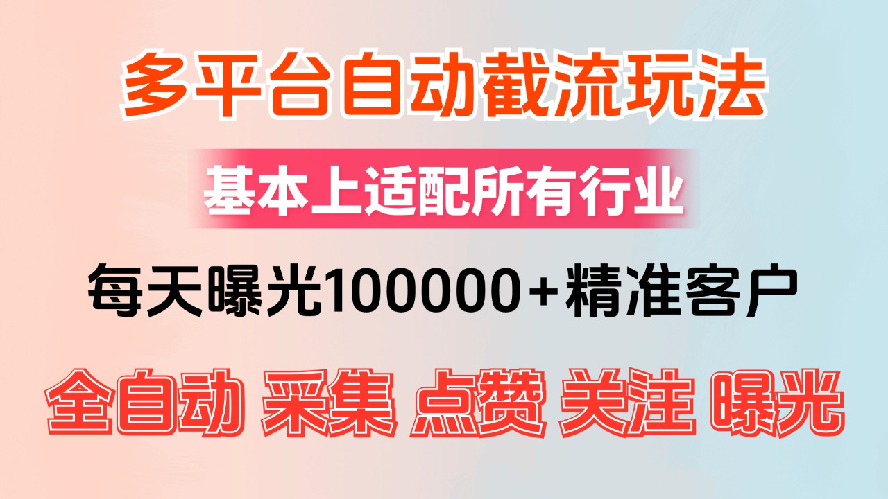 （12709期）小红书抖音视频号最新截流获客系统，全自动引流精准客户【日曝光10000+…-创博项目库