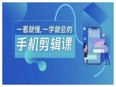 抖音手机剪辑运营变现课，一看就懂，一学就会的-创博项目库