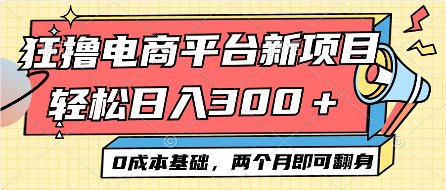 图片[1]-（12685期）电商平台新赛道变现项目小白轻松日入300＋0成本基础两个月即可翻身-创博项目库