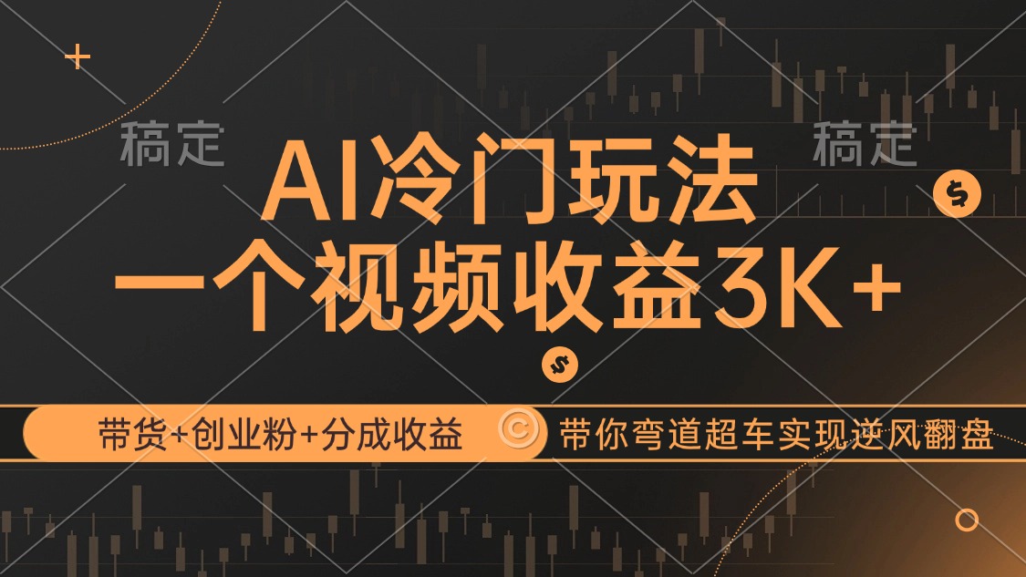 图片[1]-（12658期）AI冷门玩法，带货+创业粉+分成收益带你弯道超车，实现逆风翻盘-创博项目库