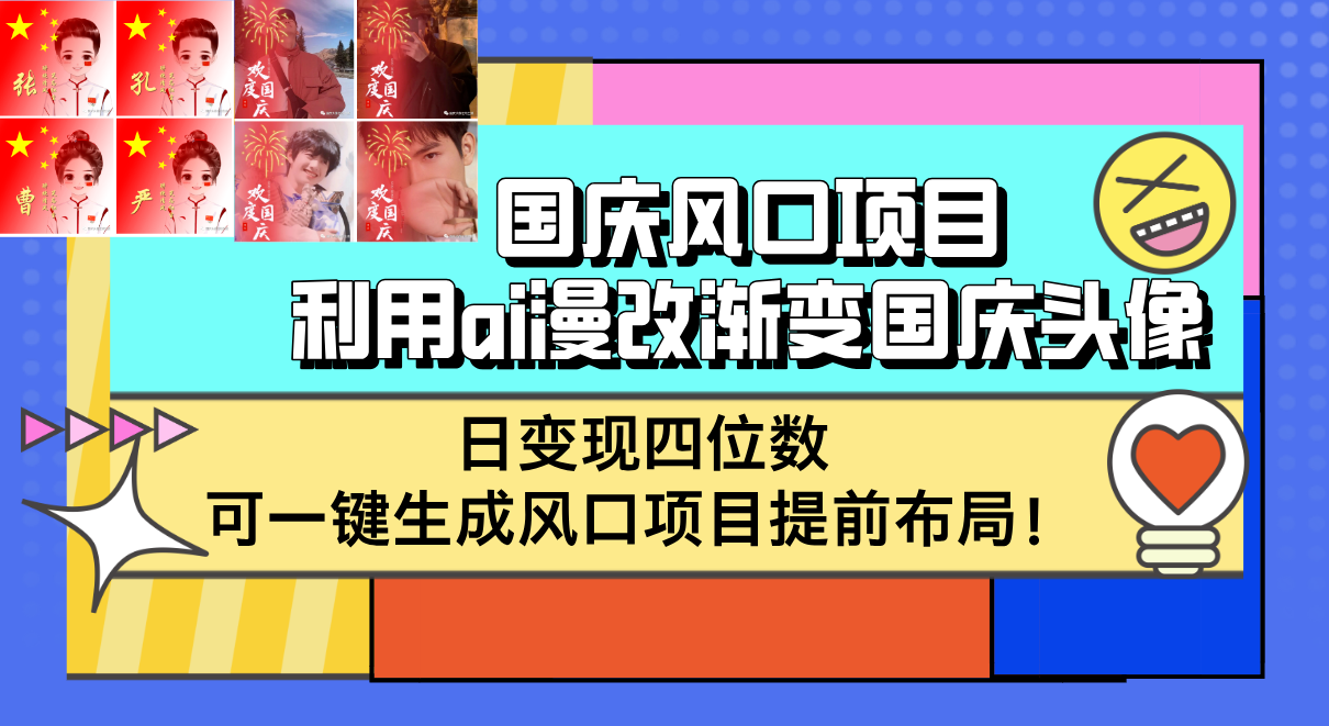 图片[1]-（12668期）国庆风口项目，利用ai漫改渐变国庆头像，日变现四位数，可一键生成风口…-创博项目库