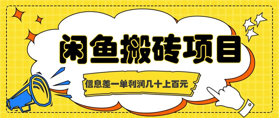 闲鱼搬砖项目，闷声发财的信息差副业，一单利润几十上百元-创博项目库