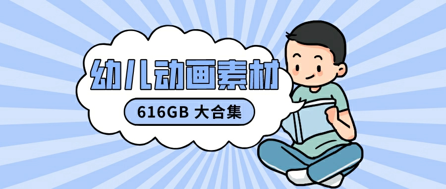 （z1024）616G+ 的儿童启蒙教材素材，用来做宝妈粉不要太好使，600多g根本用不完-创博项目库