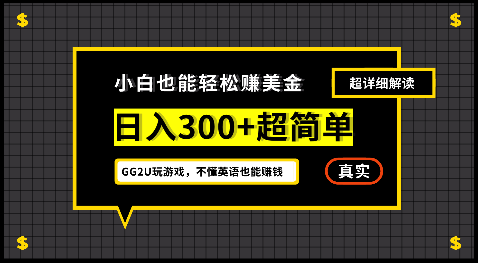 （12672期）小白不懂英语也能赚美金，日入300+超简单，详细教程解读-创博项目库