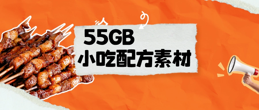 （z1028）55GB 的小吃配方，用来做私域 当资料出售嘎嘎好用，做个美食号，卖资料-创博项目库