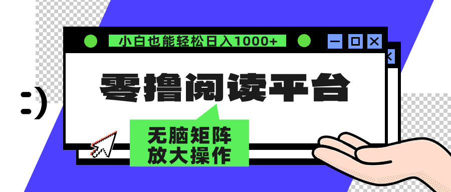 （12710期）零撸阅读平台 解放双手、实现躺赚收益 矩阵操作日入3000+-创博项目库