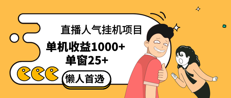 （12639期）直播挂机项目是给带货主播增加人气，商家从而获得优质客户更好效率的推…-创博项目库