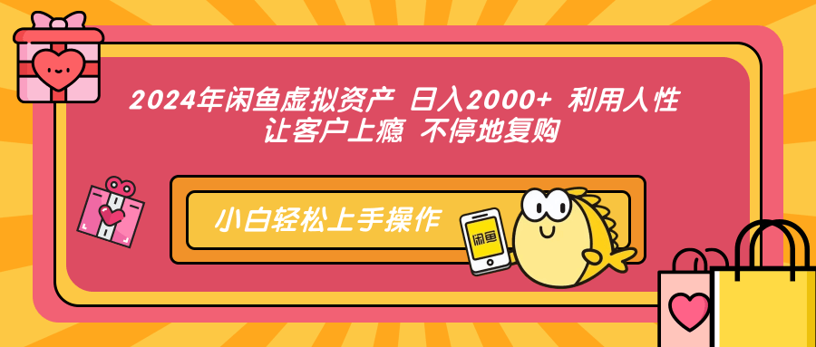 （12694期）2024年闲鱼虚拟资产 日入2000+ 利用人性 让客户上瘾 不停地复购-创博项目库