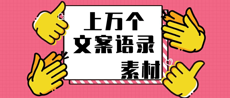 （z1018）上万个文案语录大全，伤感、励志等文案加上空风景视频，就是完美的em号-创博项目库