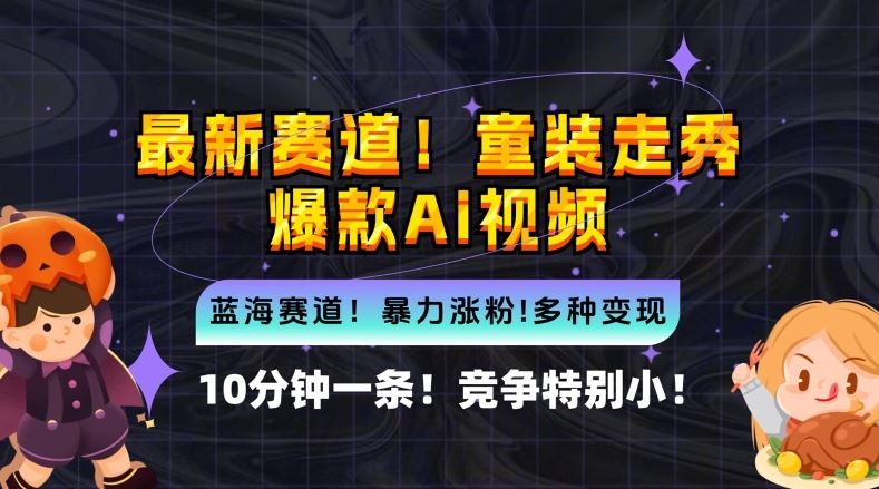 10分钟一条童装走秀爆款Ai视频，小白轻松上手，新蓝海赛道【揭秘】-创博项目库