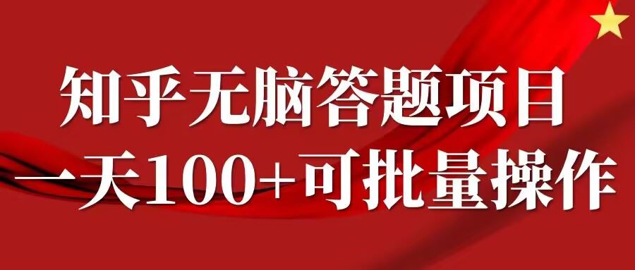 知乎答题项目，日入100+，时间自由，可批量操作【揭秘】-创博项目库