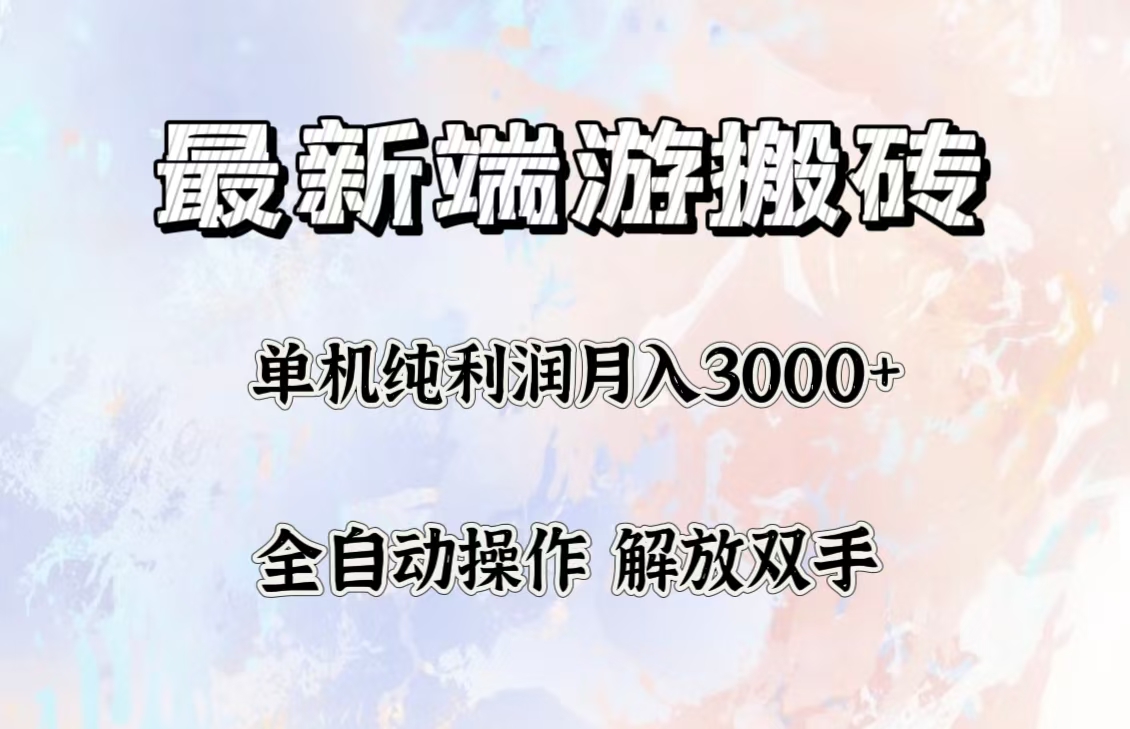 （12649期）最新端游搬砖项目，收益稳定单机纯利润月入3000+，多开多得。-创博项目库