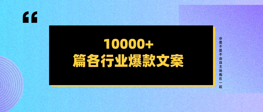 （z1019）10000+个各个行业的爆款文案，创作内容时 缺灵感，缺想法，这个可能会帮到你-创博项目库