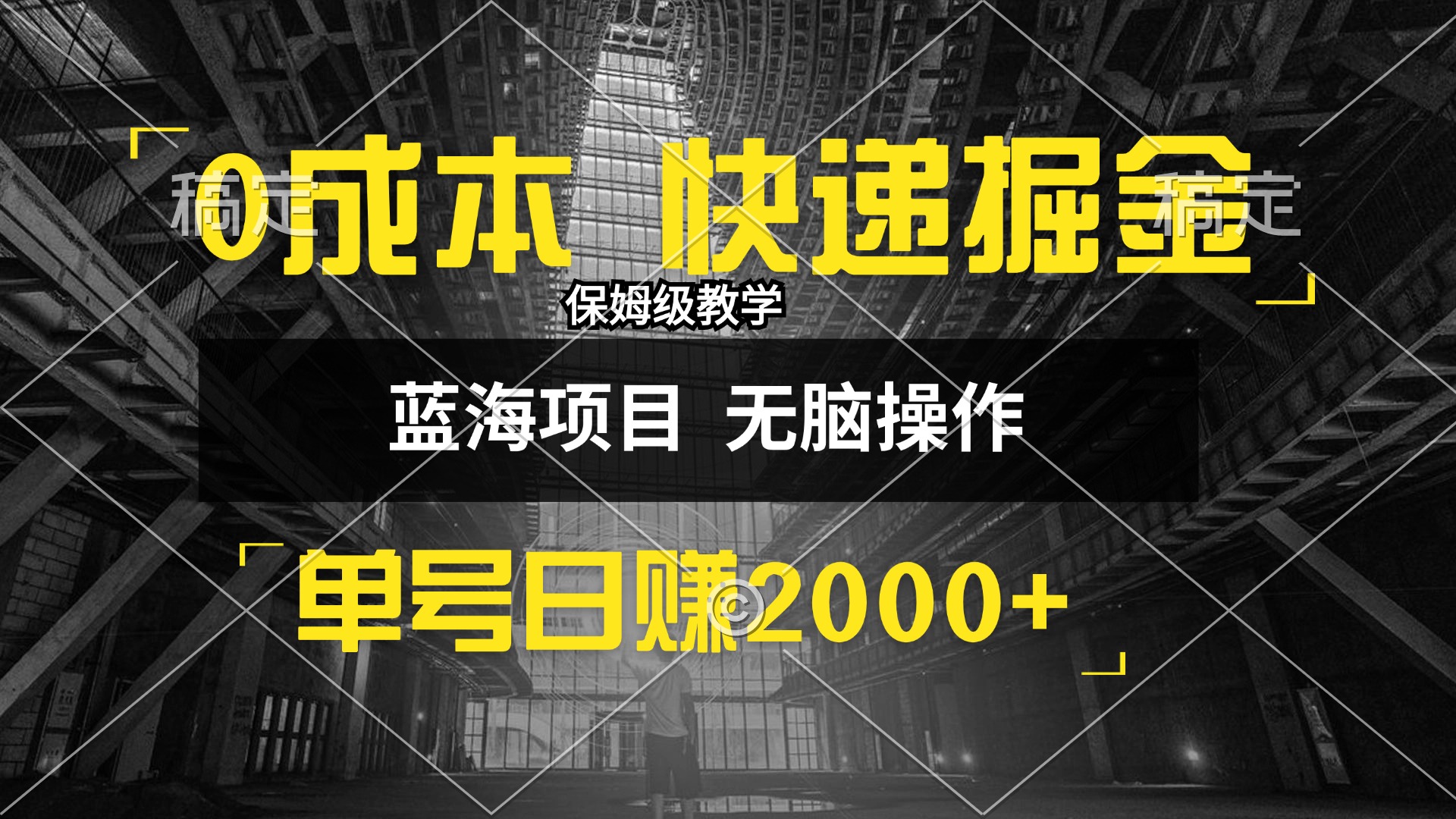 （12709期）0成本快递掘金玩法，日入2000+，小白30分钟上手，收益嘎嘎猛！-创博项目库