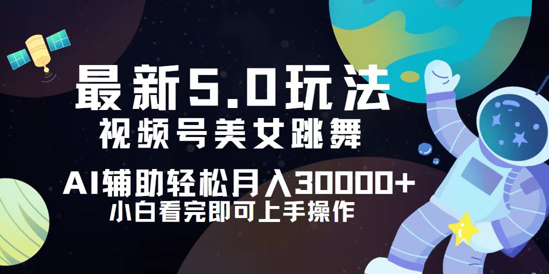 （12699期）视频号最新5.0玩法，小白也能轻松月入30000+-创博项目库