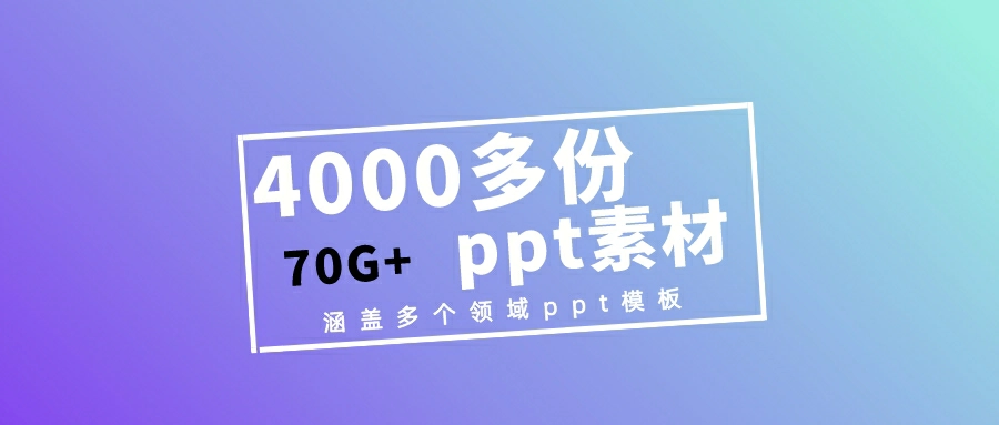 （z1015）4000多份高端ppt模版，70G，用于做ppt引流，卖相关素材好用-创博项目库