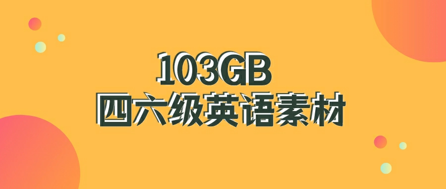 （z1020）103GB 的四六级英语素材，可用来做私域卖资料等-创博项目库