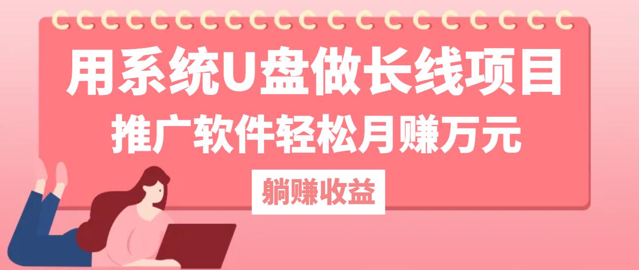 图片[1]-（12666期）用系统U盘做长线项目，推广软件轻松月赚万元（附制作教程+软件）-创博项目库