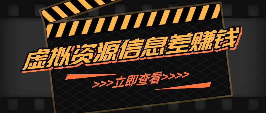 利用信息差操作虚拟资源，0基础小白也能操作，每天轻松收益50-100+-创博项目库