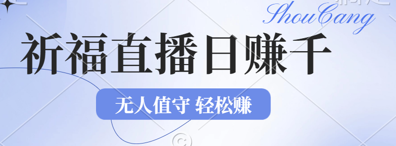 （12683期）2024年文殊菩萨祈福直播新机遇：无人值守日赚1000元+项目，零基础小白…-创博项目库