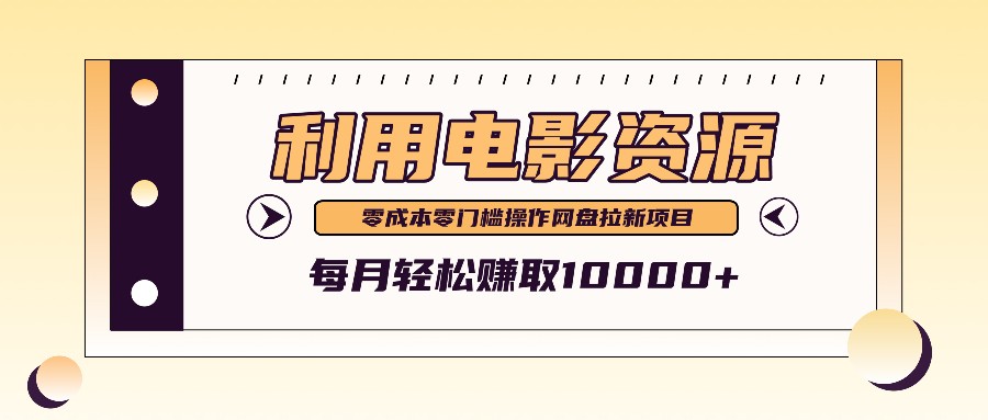 利用信息差操作电影资源，零成本高需求操作简单，每月轻松赚取10000+-创博项目库