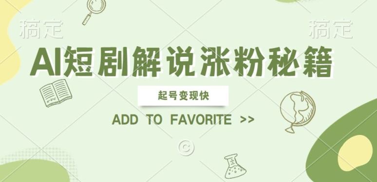 AI短剧解说涨粉，起号变现快， 操作简单，可以矩阵操作【揭秘】-创博项目库