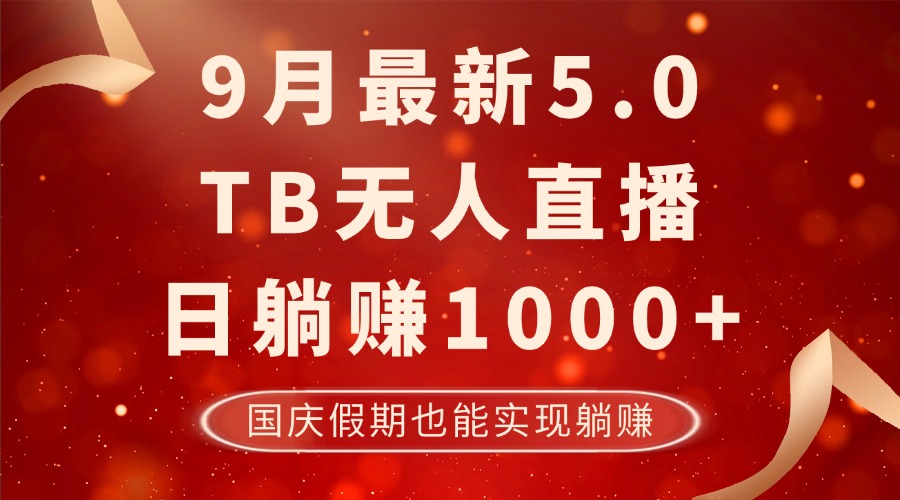 图片[1]-（12730期）9月最新TB无人，日躺赚1000+，不违规不封号，国庆假期也能躺！-创博项目库