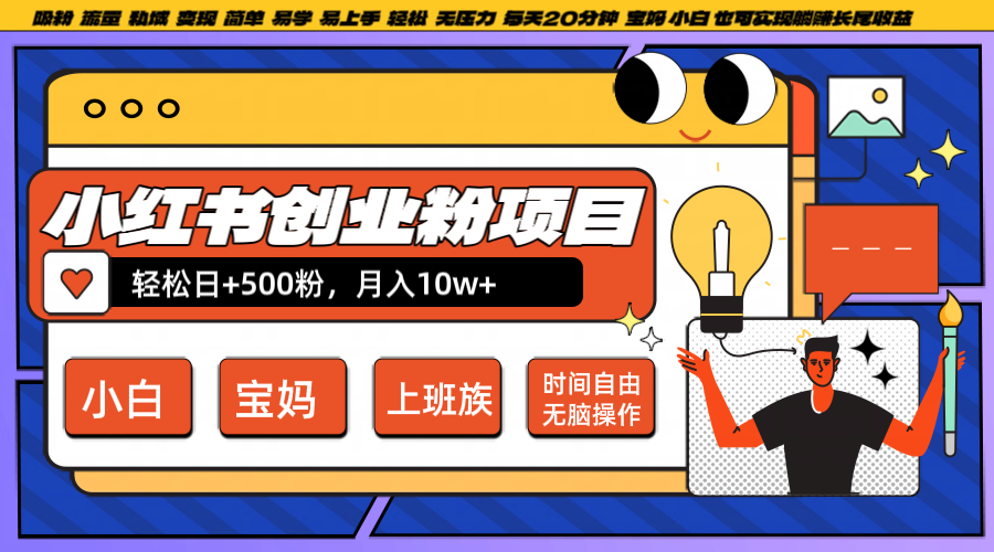 小红书创业粉日+500，月入10W+，无脑操作，每天20分钟-创博项目库