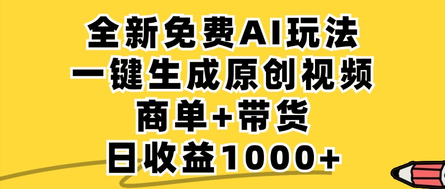 （12689期）免费无限制，AI一键生成小红书原创视频，商单+带货，单账号日收益1000+-创博项目库