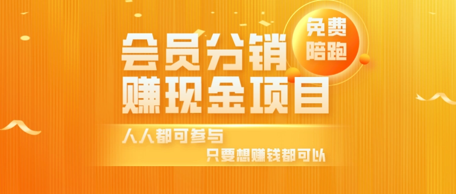 【分销赚现金项目】无广告的资源站，人人都可是站长，分销最高70%佣金-创博项目库